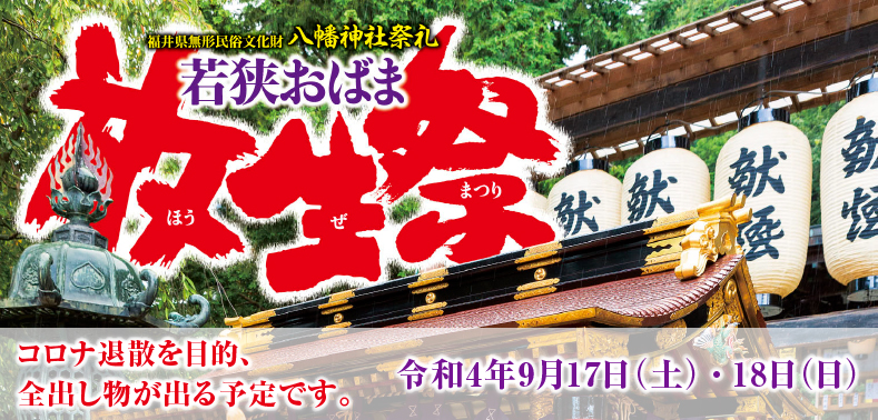 若狭小浜「放生祭」平成30年9月15日(土)16日(日)開催